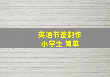 英语书签制作 小学生 简单